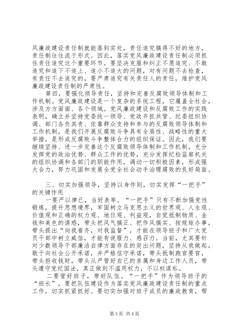 在区党风廉政建设责任制领导小组会议上的讲话发言_第3页
