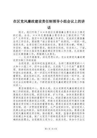 在区党风廉政建设责任制领导小组会议上的讲话发言
