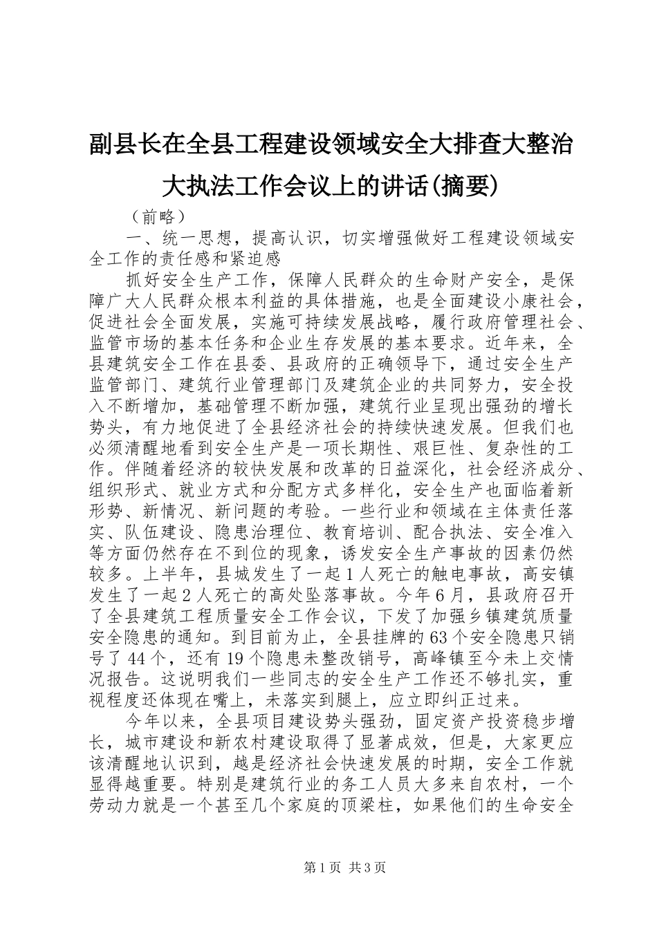 副县长在全县工程建设领域安全大排查大整治大执法工作会议上的讲话发言(摘要)_第1页