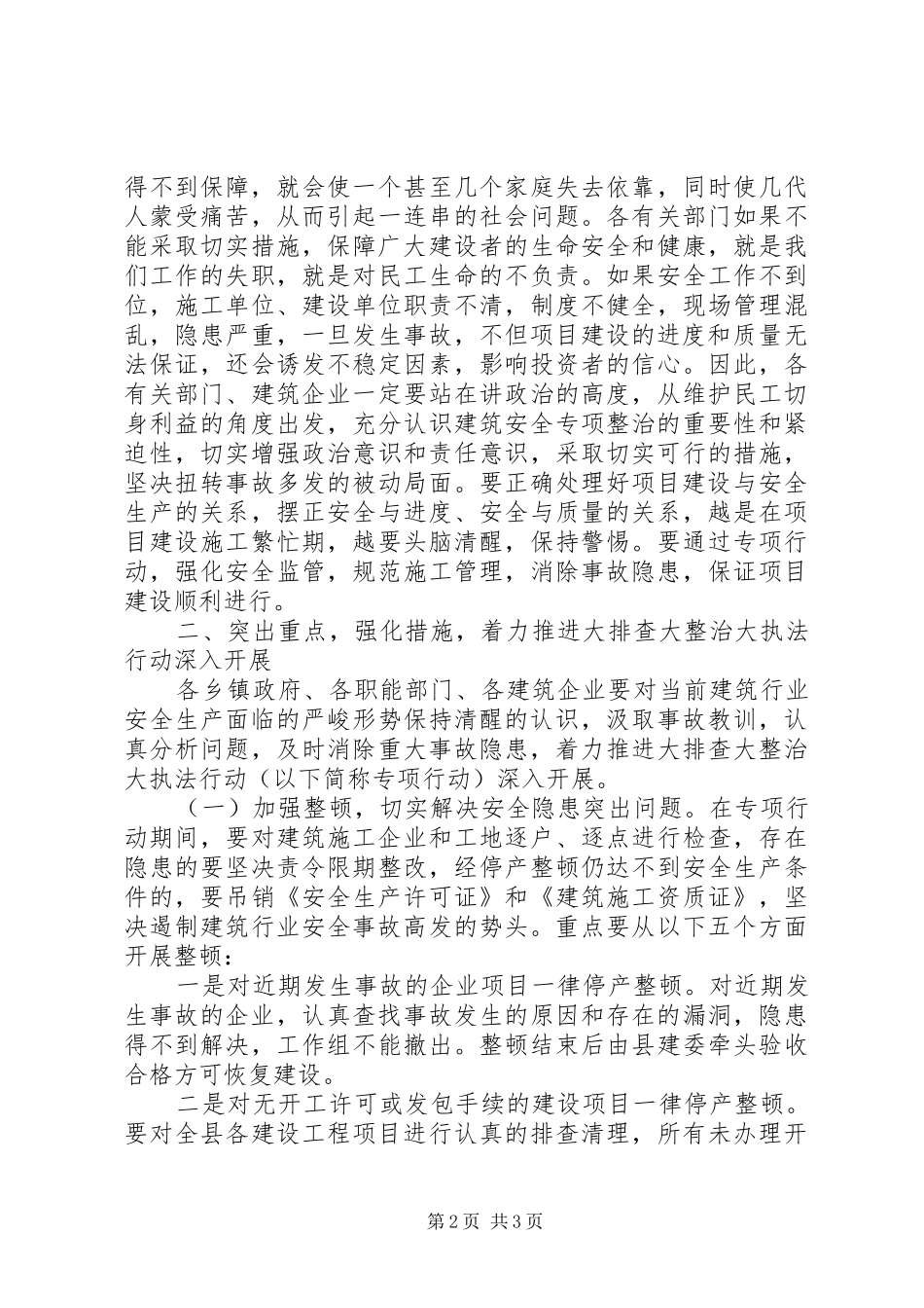 副县长在全县工程建设领域安全大排查大整治大执法工作会议上的讲话发言(摘要)_第2页