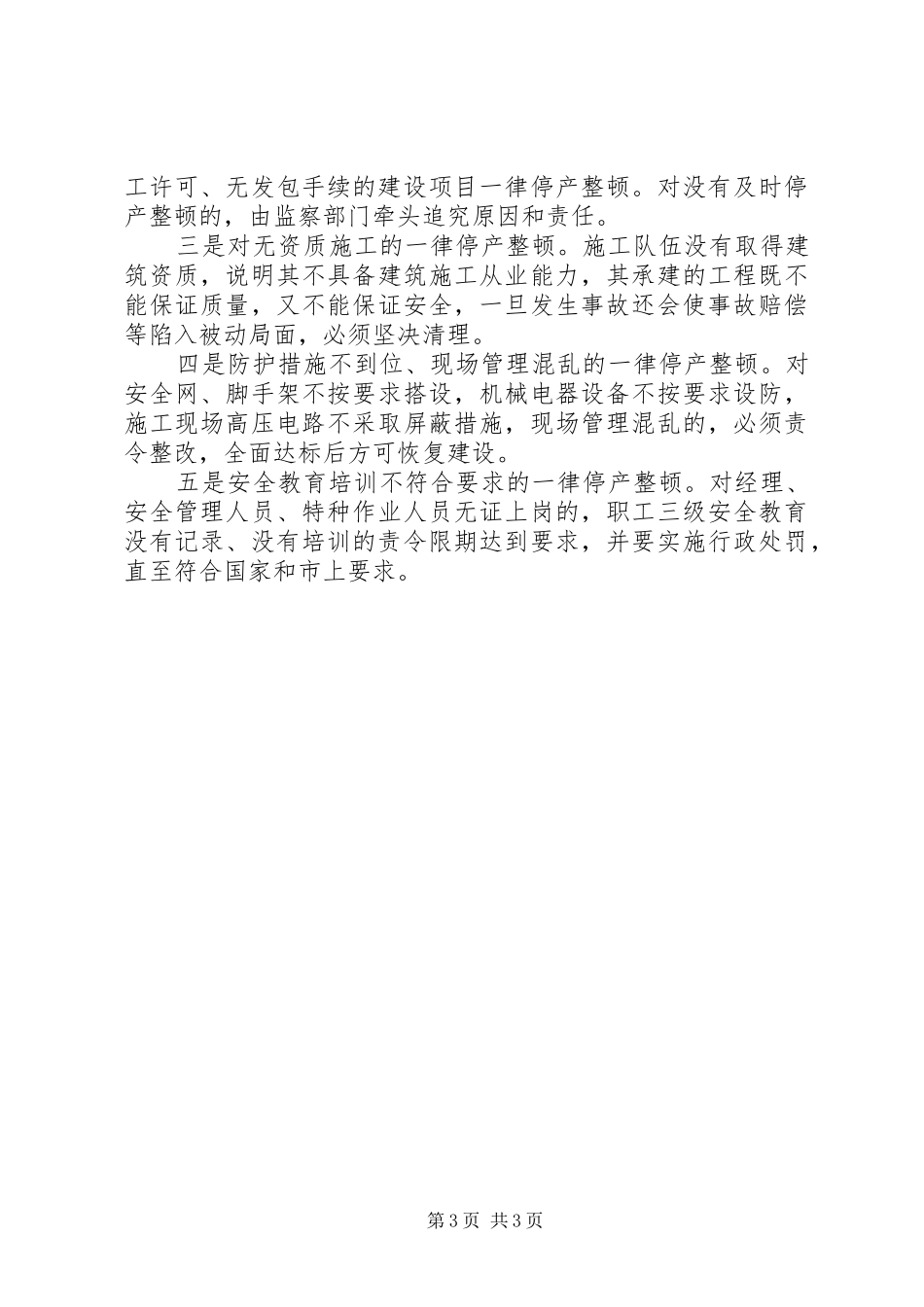 副县长在全县工程建设领域安全大排查大整治大执法工作会议上的讲话发言(摘要)_第3页