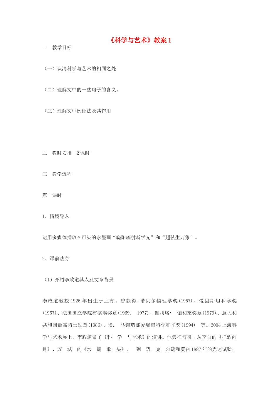 九年级语文下册《科学与艺术》教案1 鄂教版_第1页