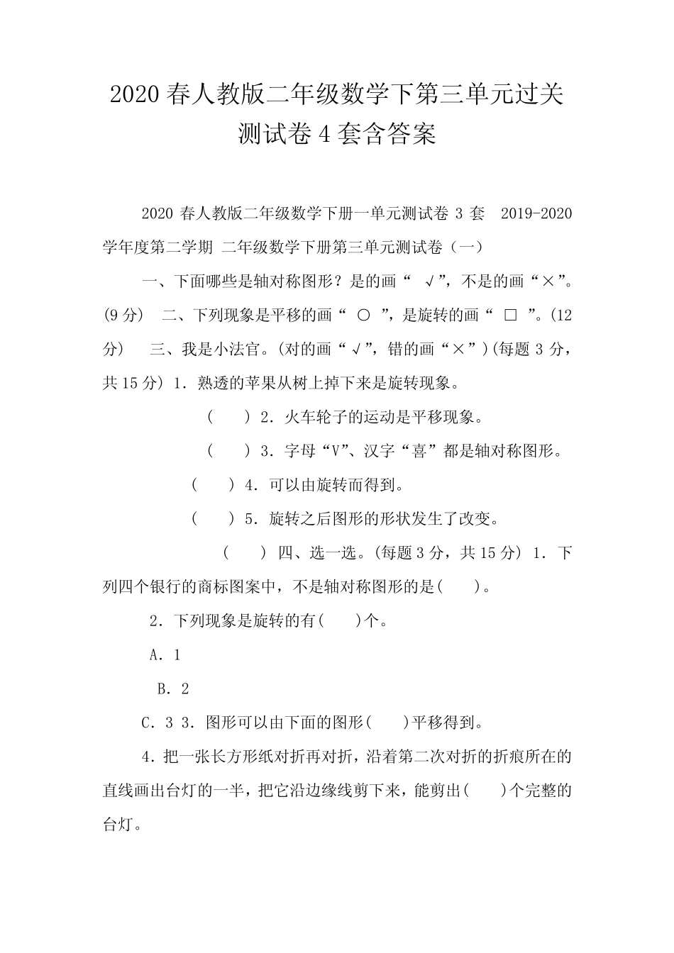 2020春人教版二年级数学下第三单元过关测试卷4套含答案_第1页