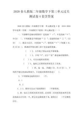 2020春人教版二年级数学下第三单元过关测试卷4套含答案