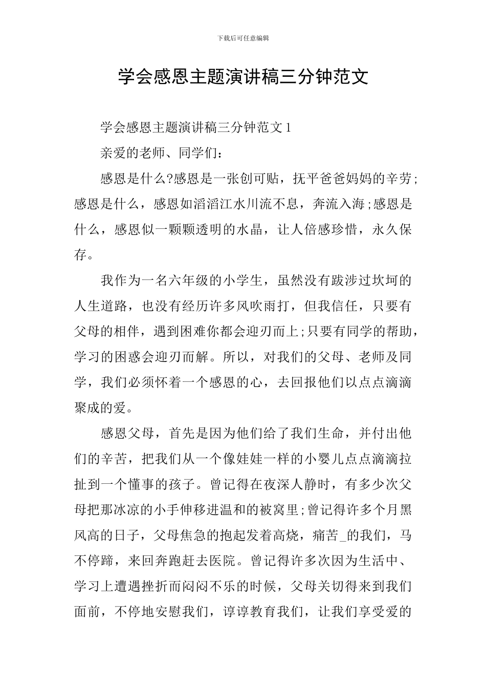 学会感恩主题演讲稿三分钟范文_第1页