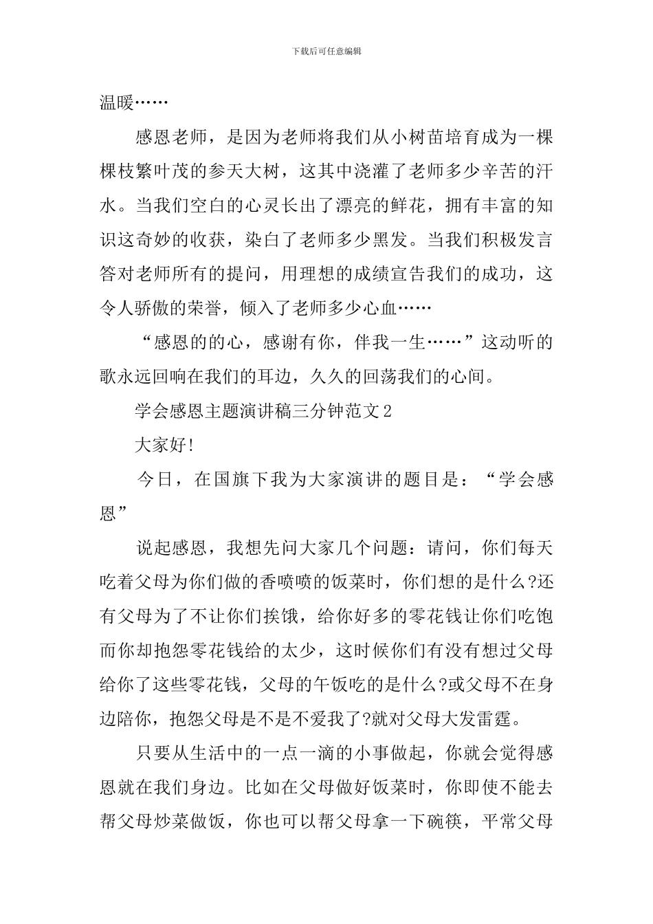 学会感恩主题演讲稿三分钟范文_第2页