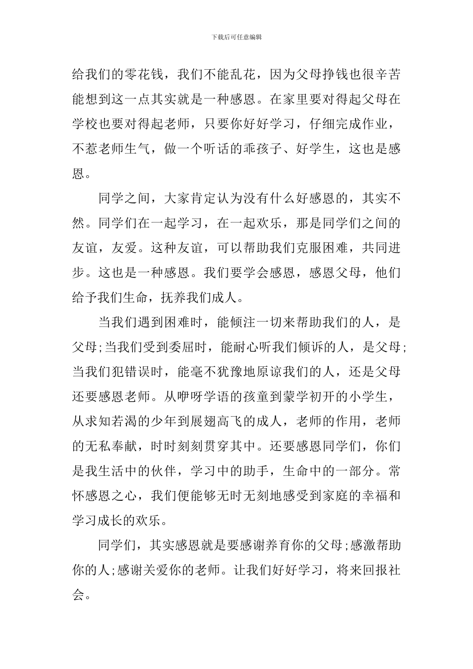 学会感恩主题演讲稿三分钟范文_第3页