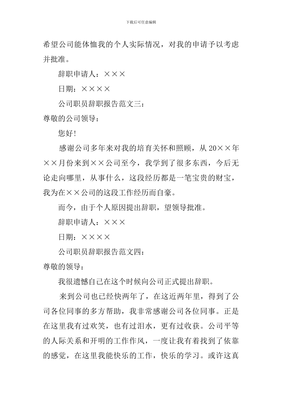 公司职员辞职报告范文四篇_第3页