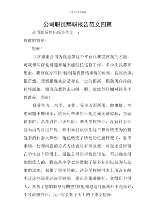 公司职员辞职报告范文四篇