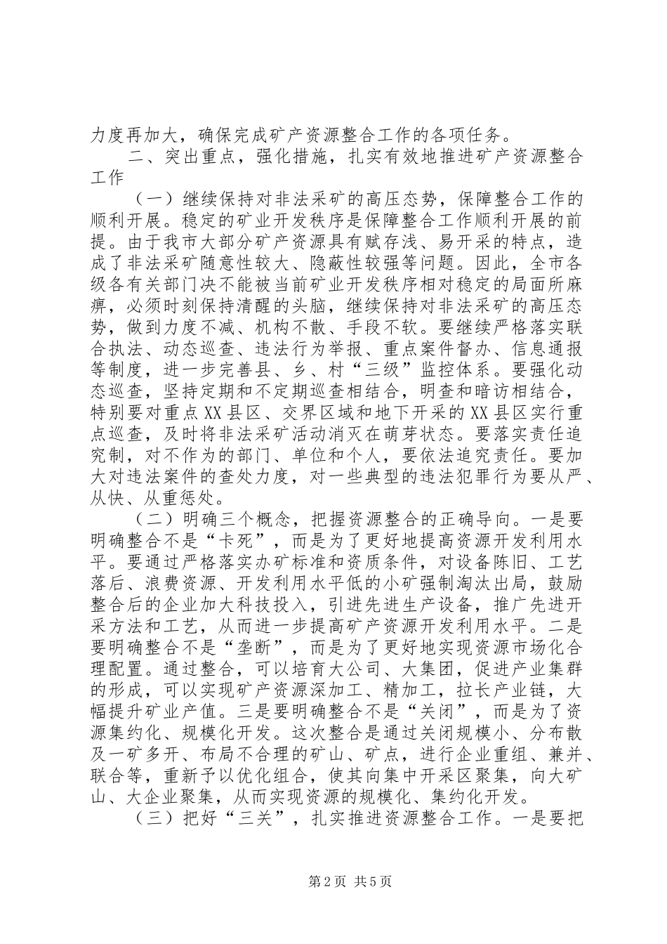 市矿产资源整合工作讲话发言_第2页