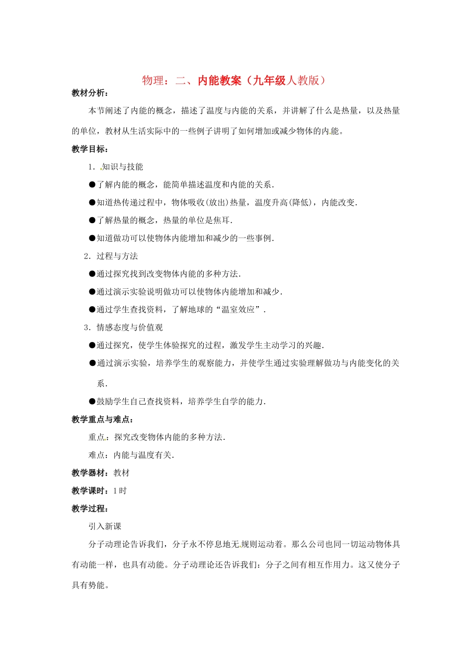 物理：人教新课标九年级　内能（教案）2_第1页