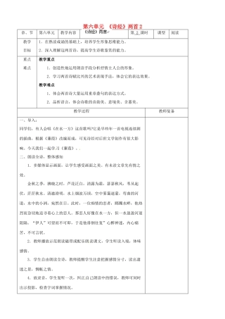 江苏省南京市上元中学九年级语文下册 第六单元 《诗经》两首教案2 新人教版