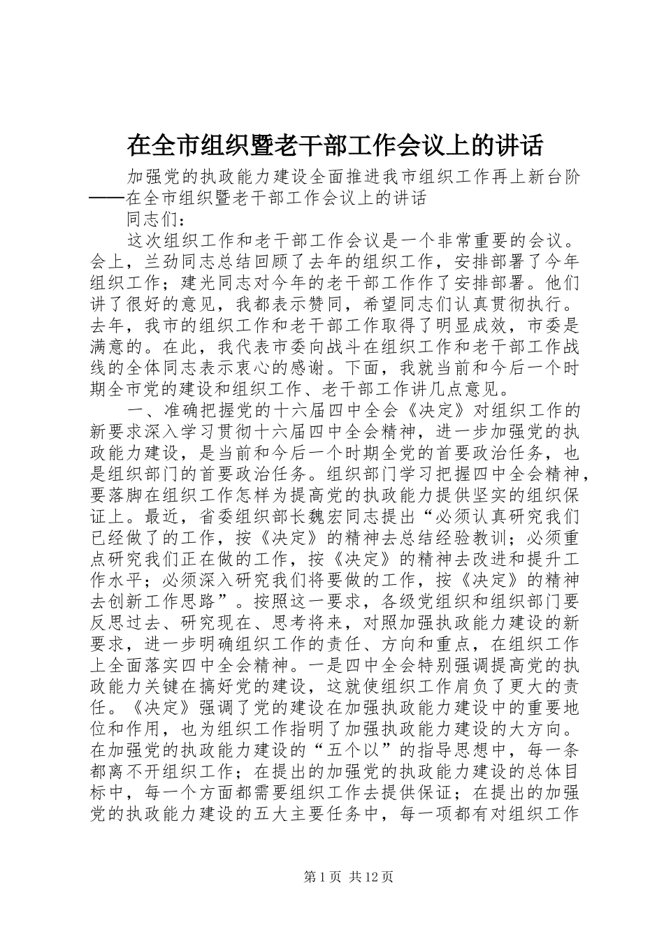 在全市组织暨老干部工作会议上的讲话发言_第1页