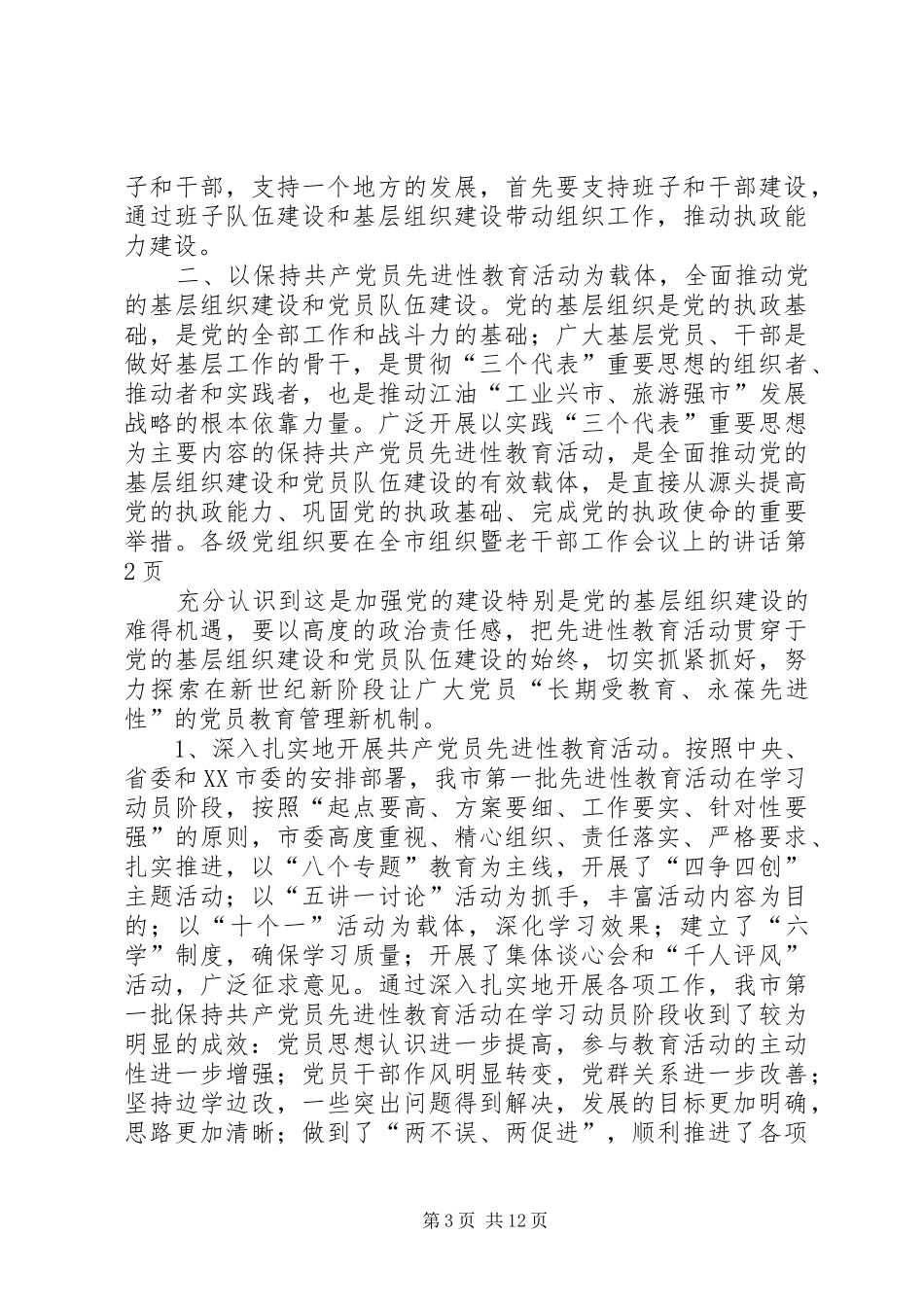 在全市组织暨老干部工作会议上的讲话发言_第3页