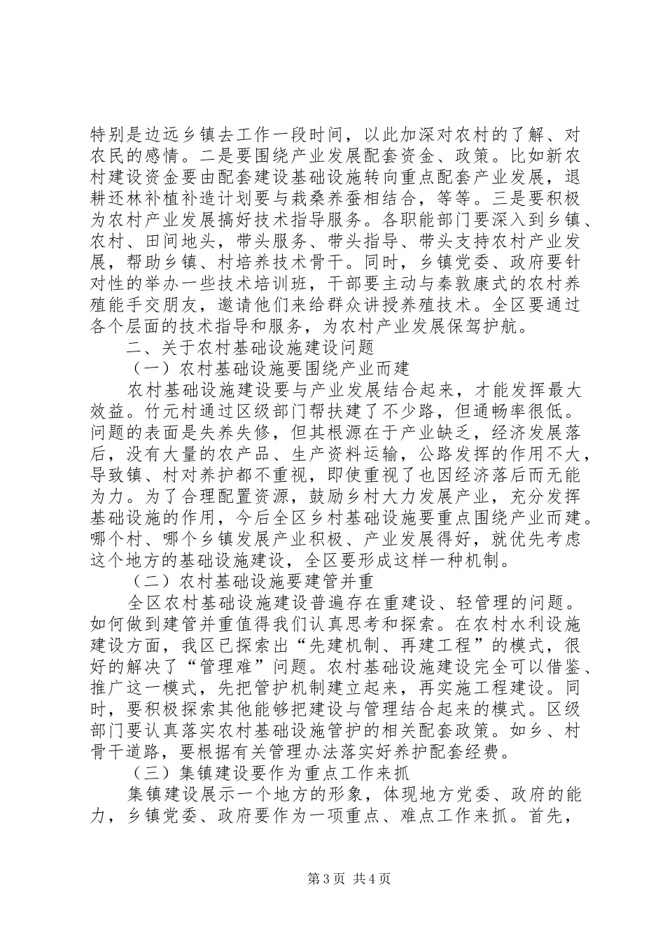 农村产业发展调研时讲话发言_第3页