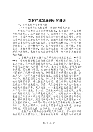 农村产业发展调研时讲话发言