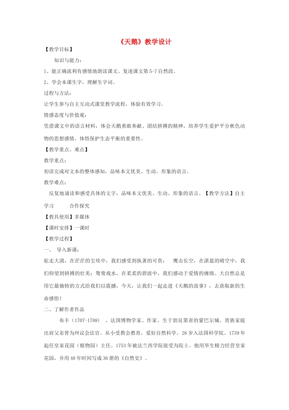 九年级语文下册 8《天鹅》教学设计 北京课改版-北京课改版初中九年级下册语文教案_第1页