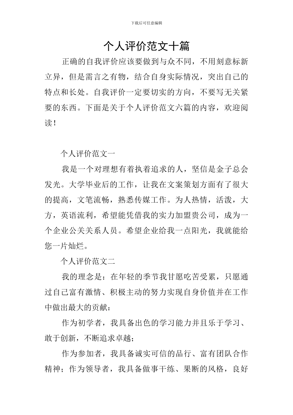 个人评价范文十篇_第1页