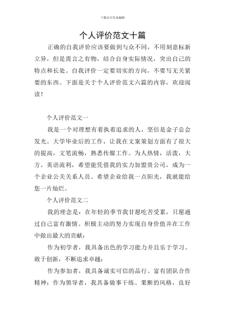 个人评价范文十篇