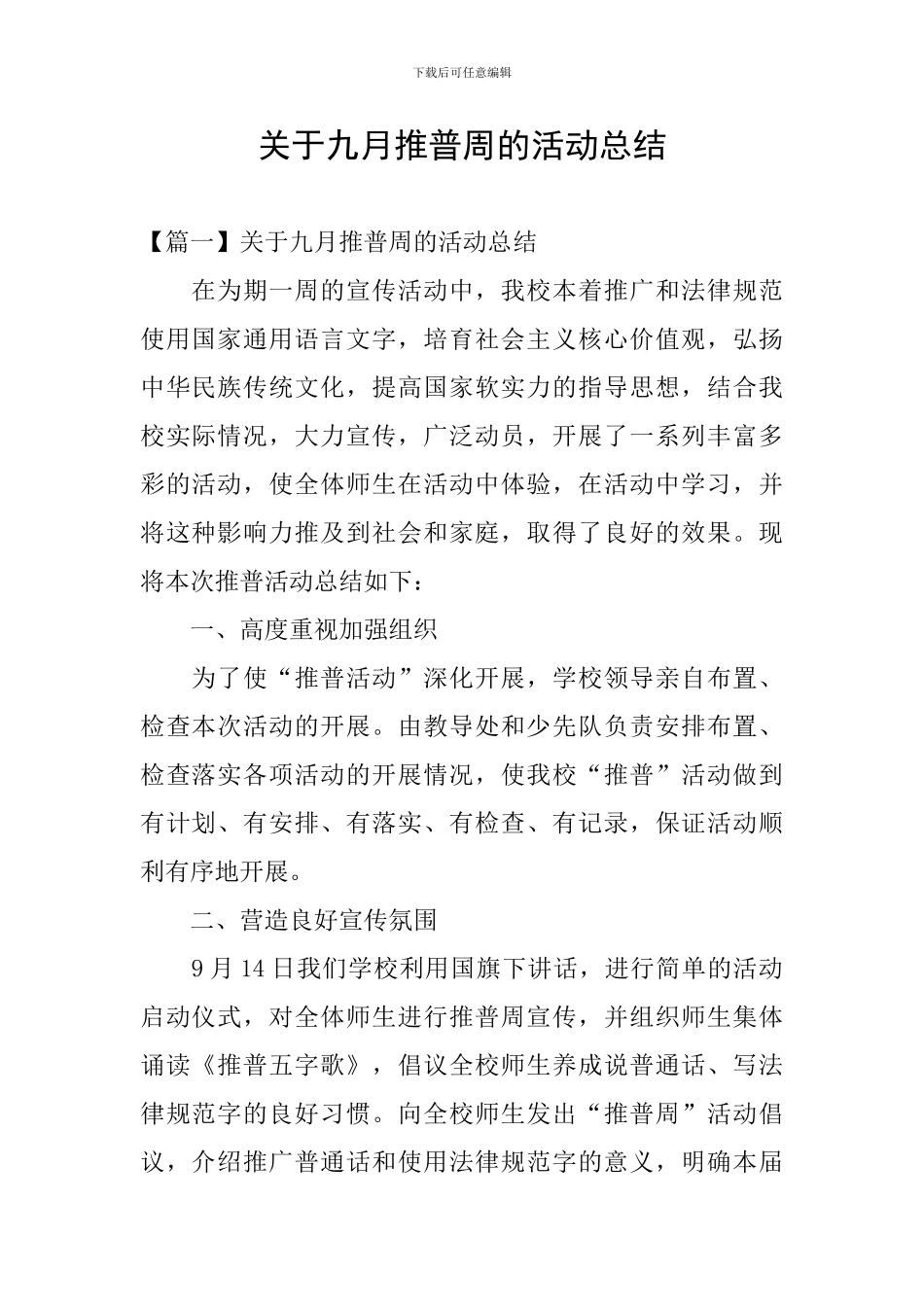 关于九月推普周的活动总结_第1页