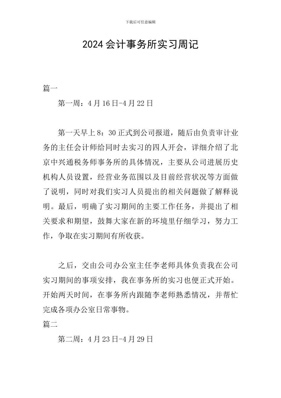 2024会计事务所实习周记_第1页
