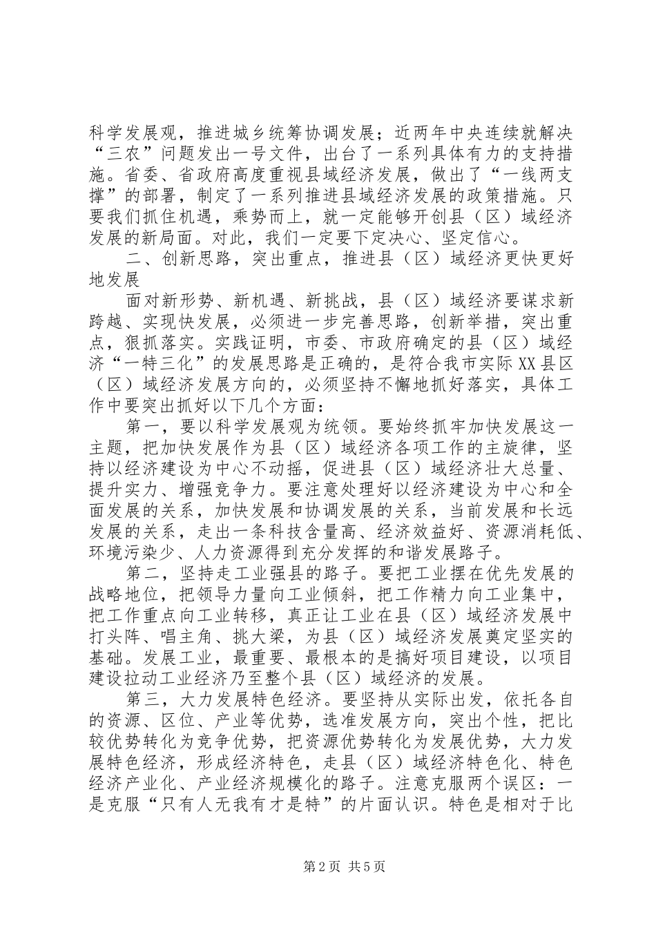 领导在市委会上的讲话发言_第2页