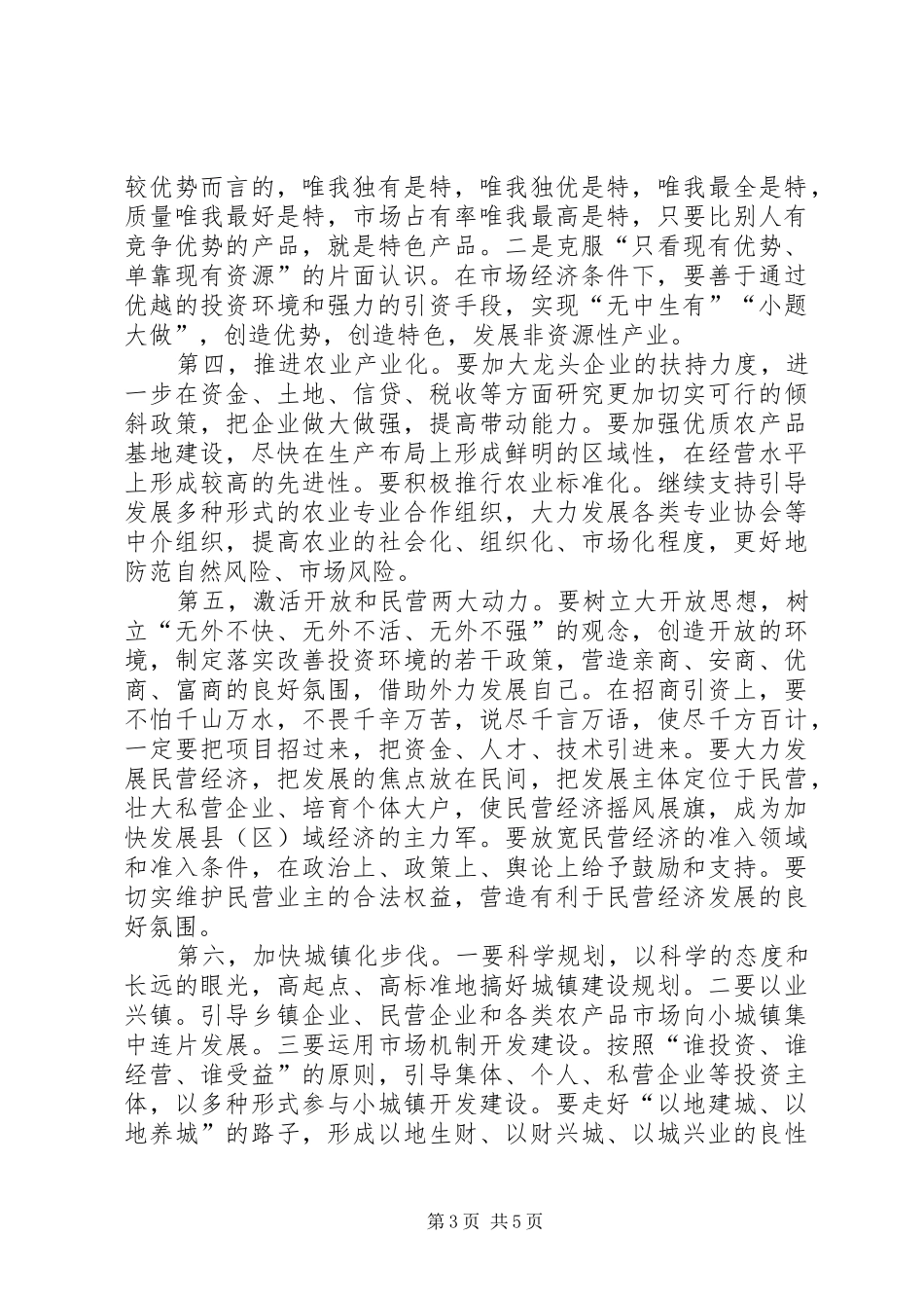 领导在市委会上的讲话发言_第3页