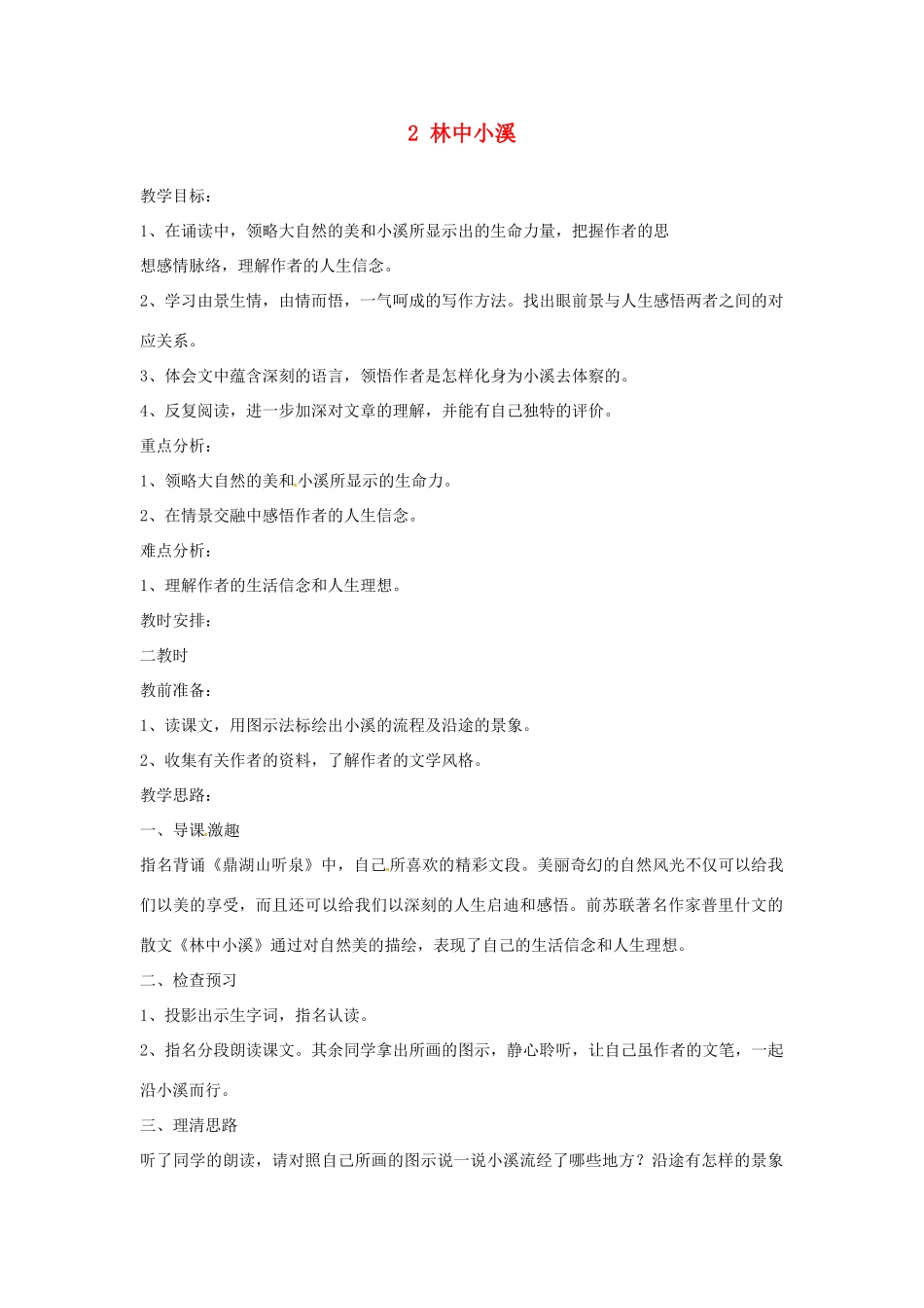 江苏省盐城市亭湖新区实验学校九年级语文上册 2 林中小溪教案 苏教版_第1页