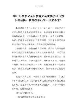 学习习总书记全国教育大会重要讲话国旗下讲话稿：教育改革已来-你来不来？
