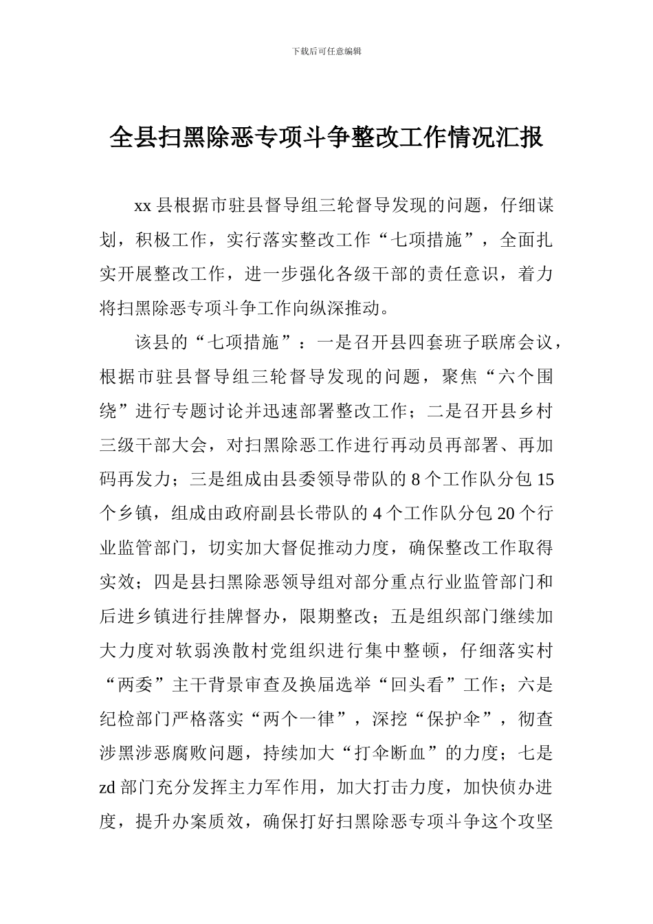 全县扫黑除恶专项斗争整改工作情况汇报_第1页