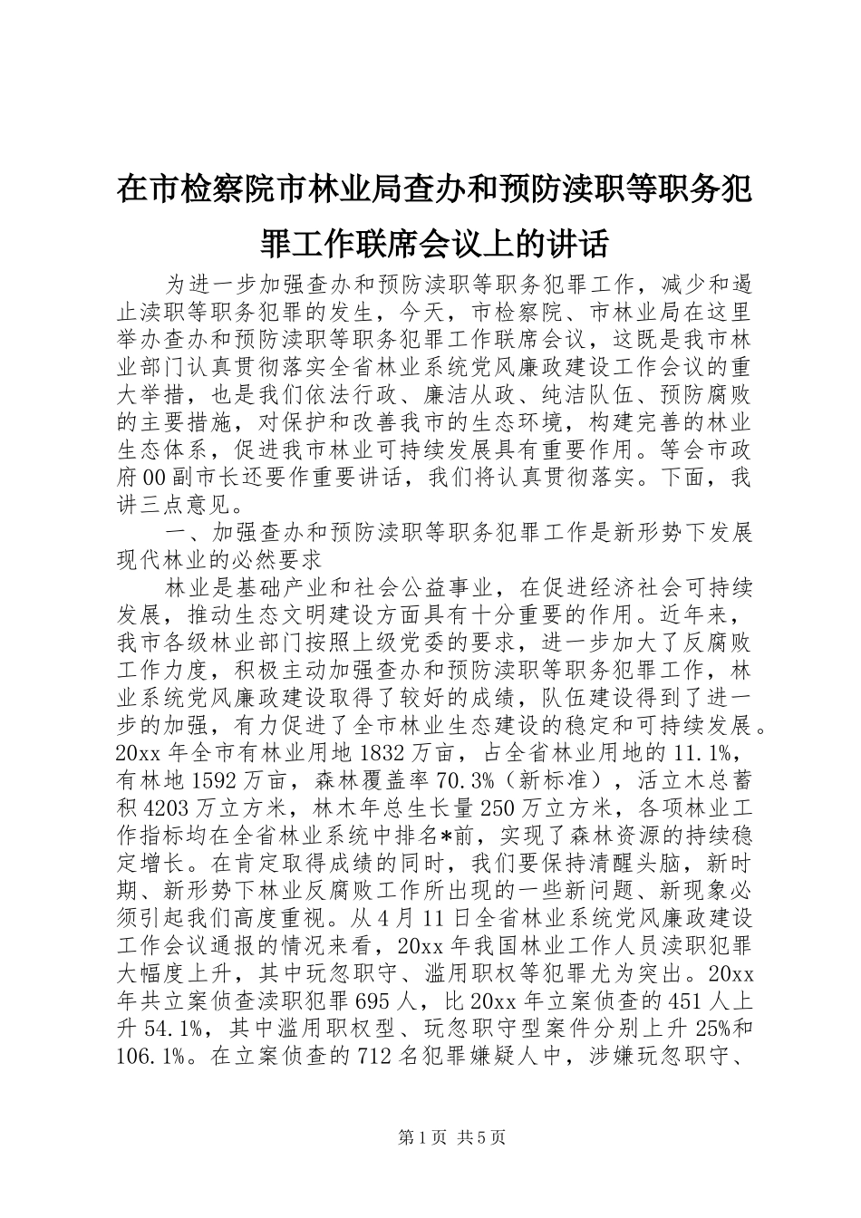 在市检察院市林业局查办和预防渎职等职务犯罪工作联席会议上的讲话发言_第1页