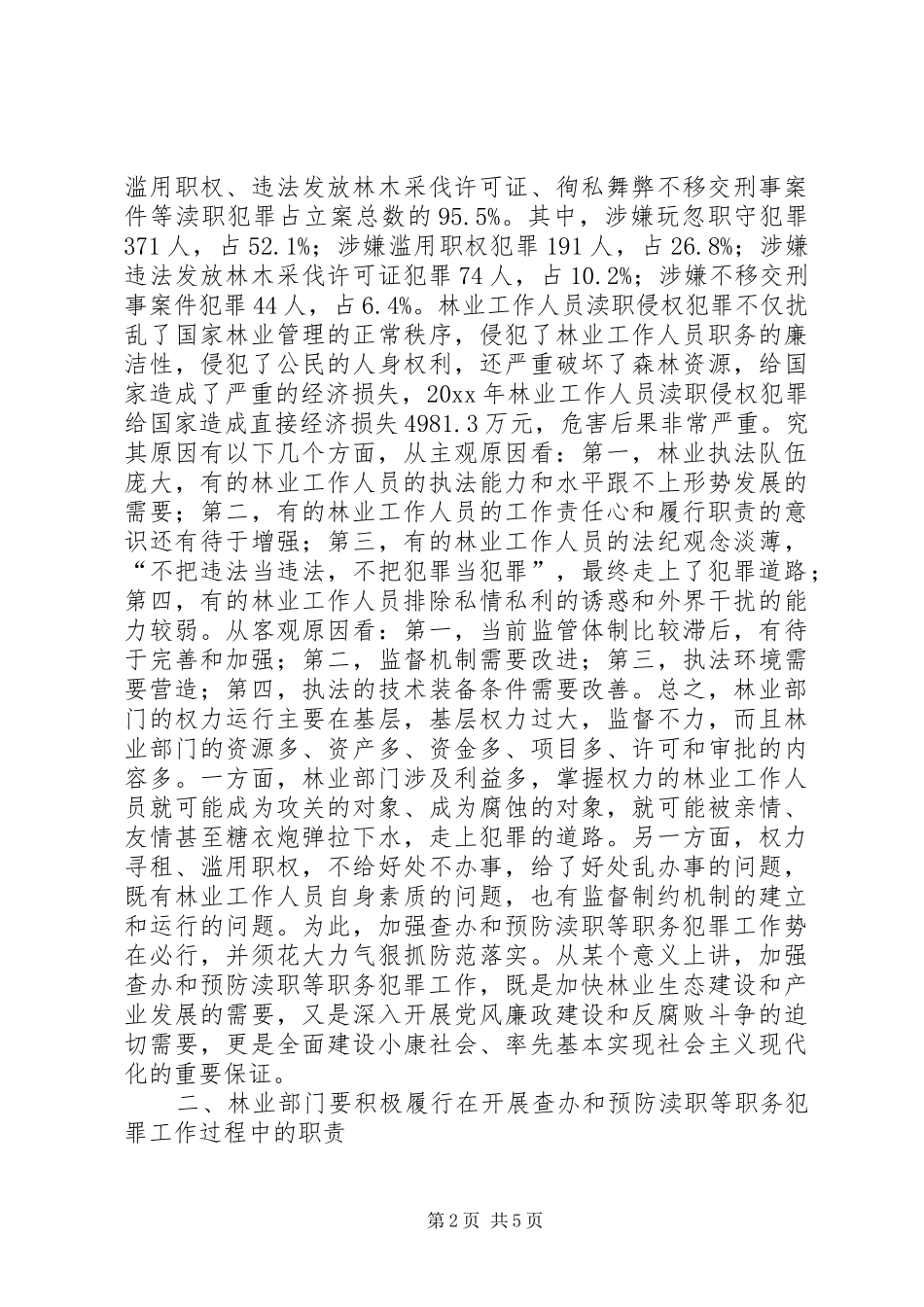 在市检察院市林业局查办和预防渎职等职务犯罪工作联席会议上的讲话发言_第2页