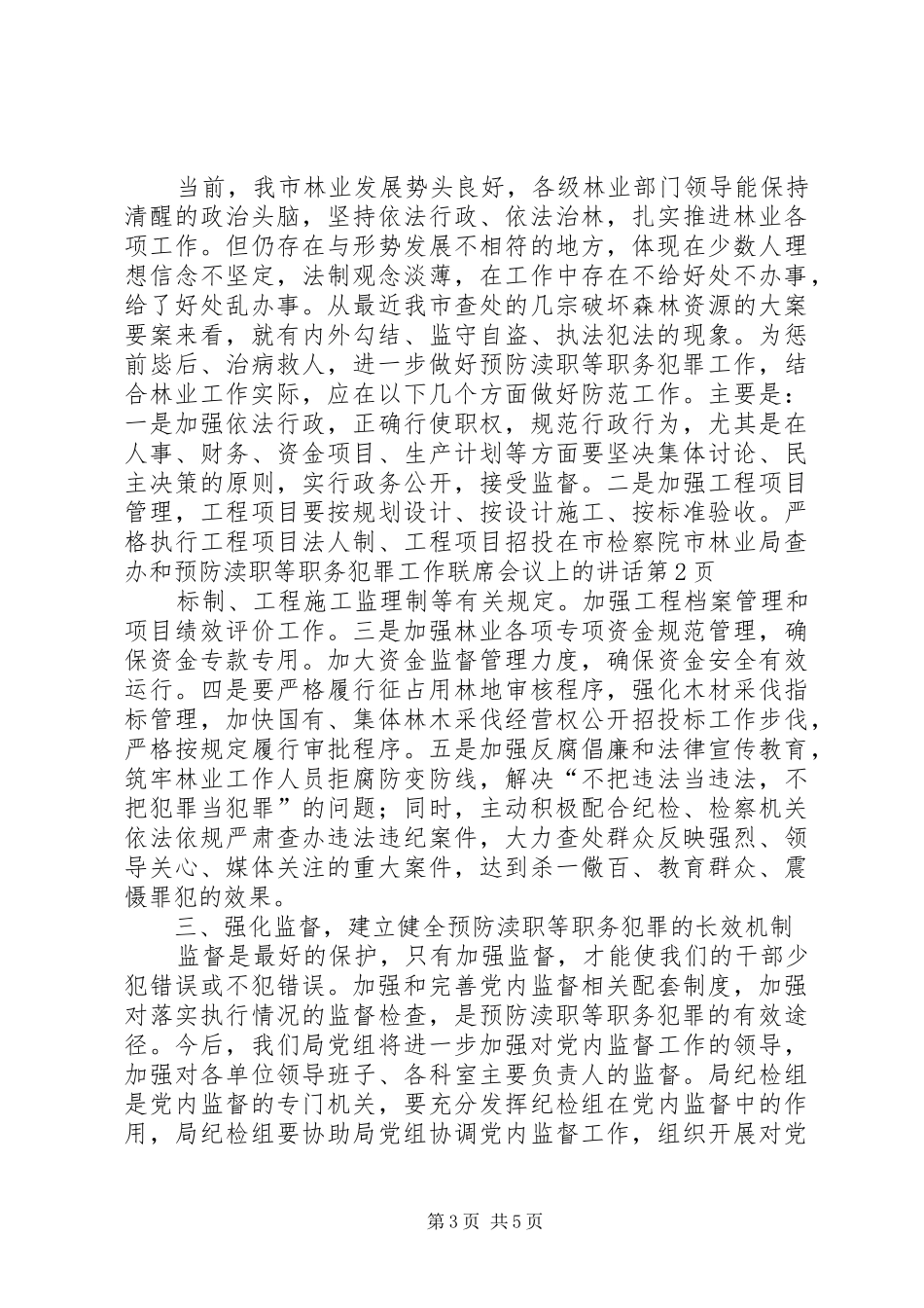 在市检察院市林业局查办和预防渎职等职务犯罪工作联席会议上的讲话发言_第3页