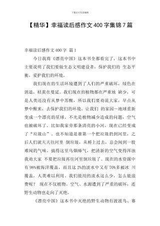 幸福读后感作文400字集锦7篇