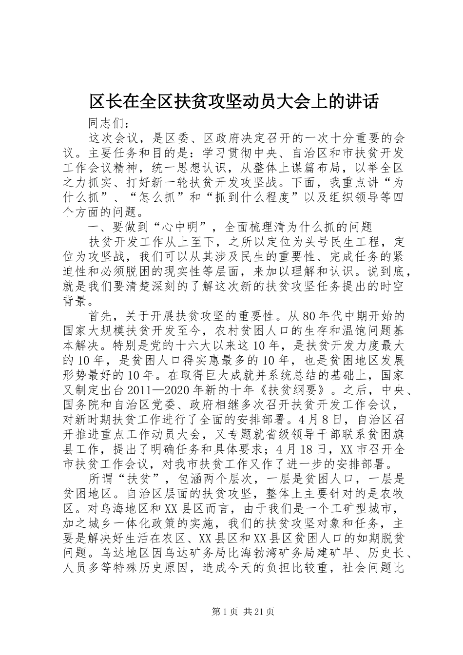 区长在全区扶贫攻坚动员大会上的讲话发言_第1页