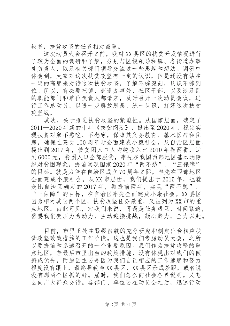 区长在全区扶贫攻坚动员大会上的讲话发言_第2页