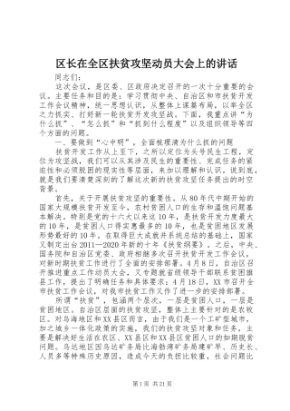 区长在全区扶贫攻坚动员大会上的讲话发言