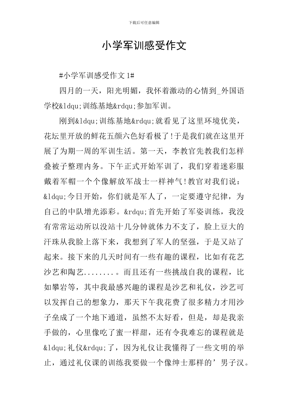 小学军训感受作文_第1页