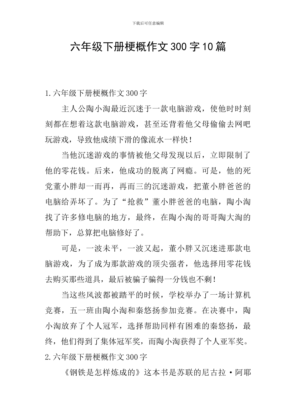 六年级下册梗概作文300字10篇_第1页