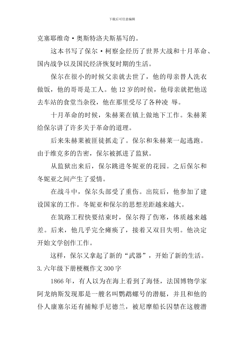 六年级下册梗概作文300字10篇_第2页