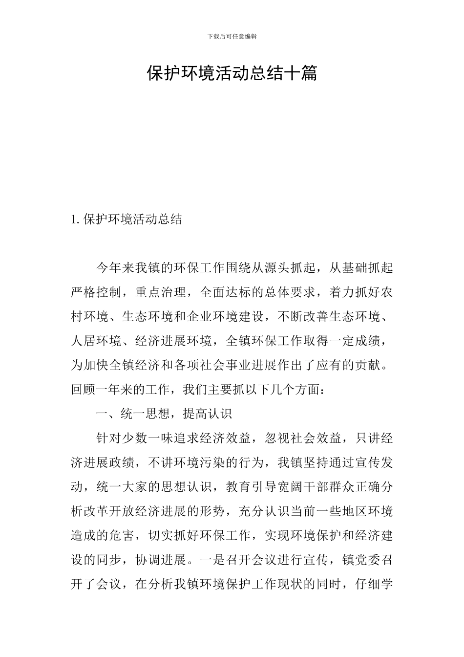 保护环境活动总结十篇_第1页