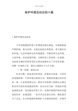 保护环境活动总结十篇