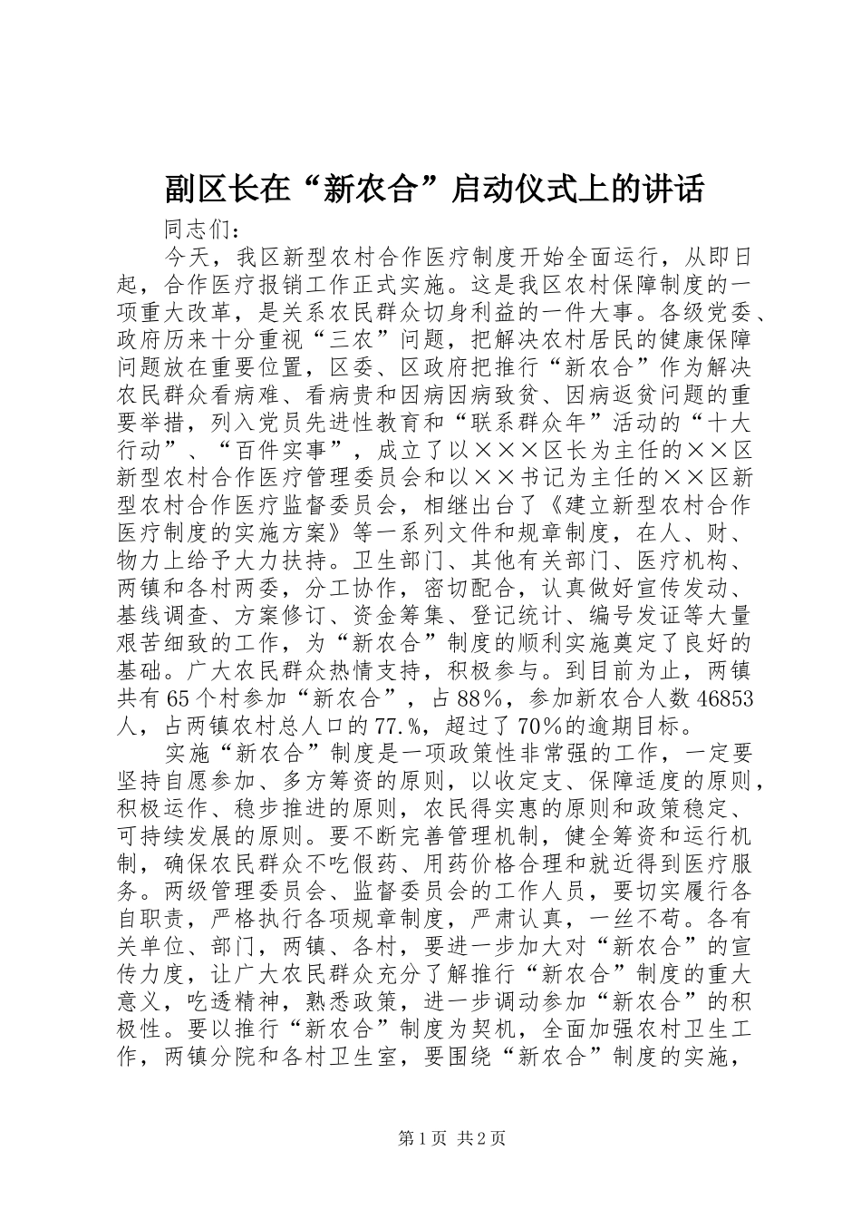 副区长在“新农合”启动仪式上的讲话发言_第1页