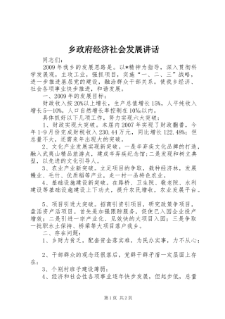 乡政府经济社会发展讲话发言
