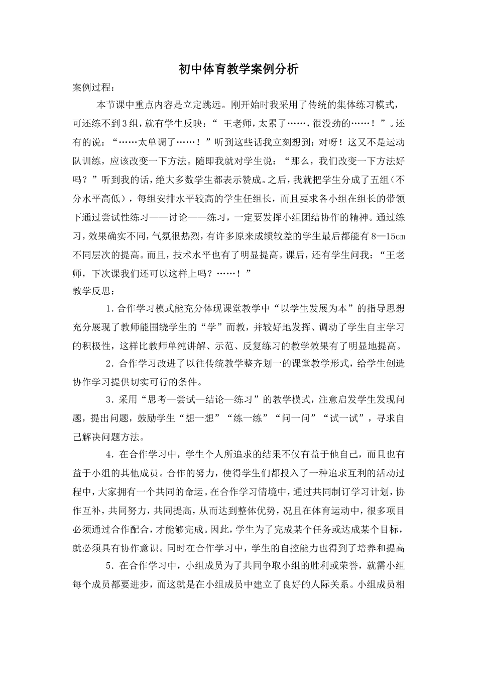 初中体育教学案例分析_第1页