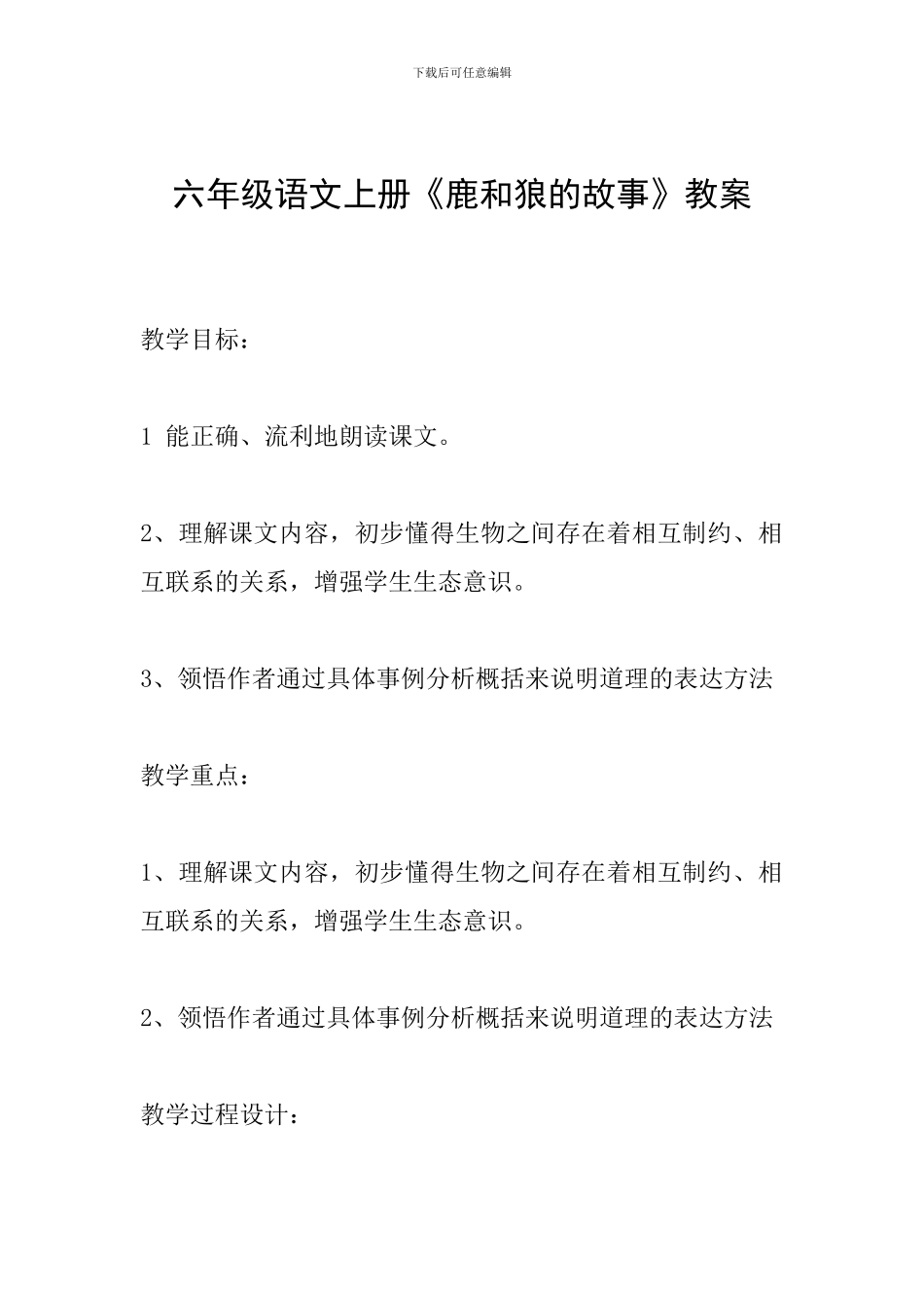 六年级语文上册《鹿和狼的故事》教案_第1页