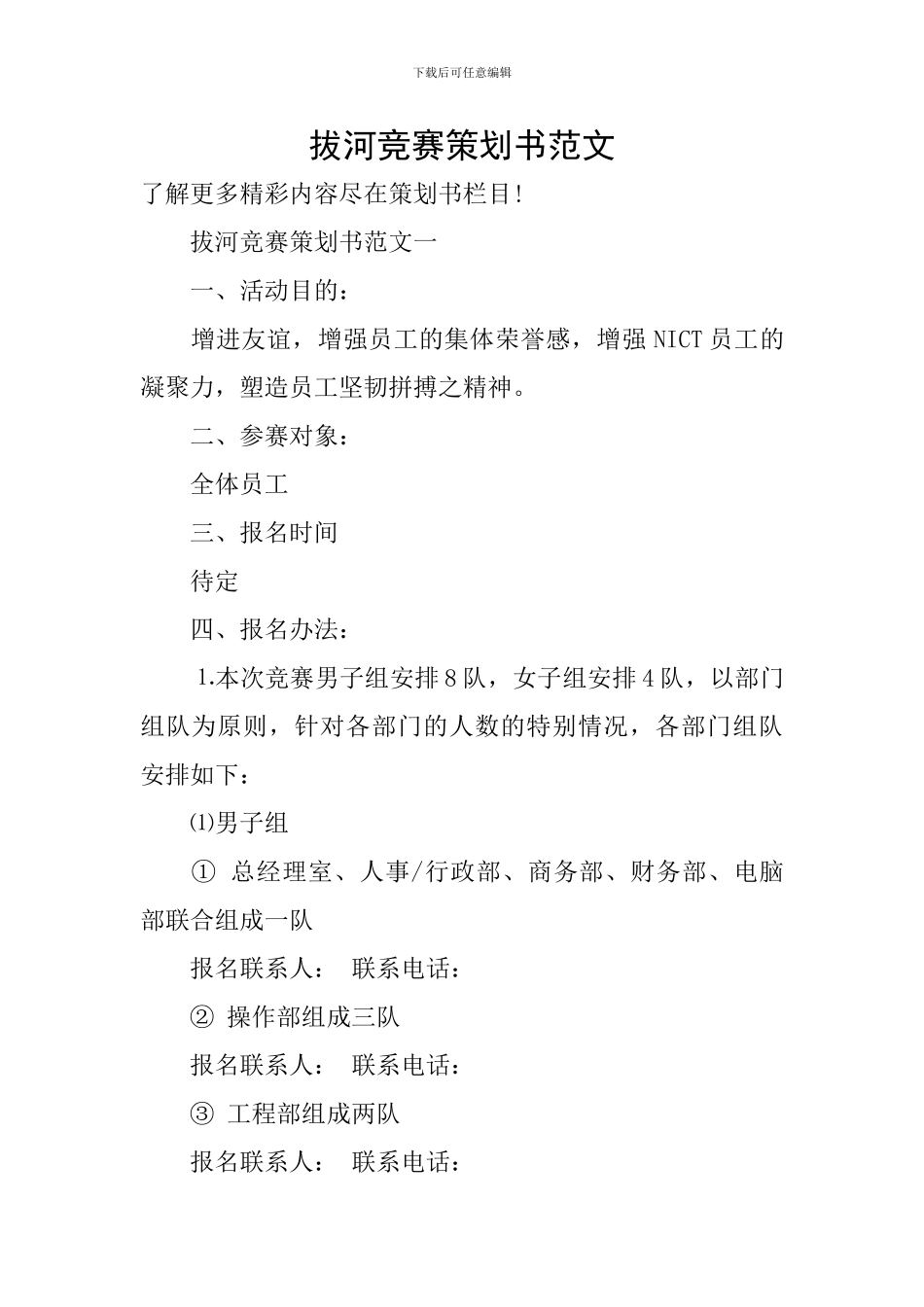 拔河比赛策划书范文_第1页