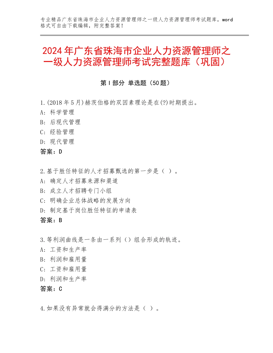 2024年广东省珠海市企业人力资源管理师之一级人力资源管理师考试完整题库（巩固）_第1页