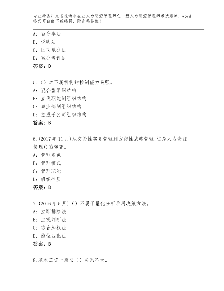 2024年广东省珠海市企业人力资源管理师之一级人力资源管理师考试完整题库（巩固）_第2页