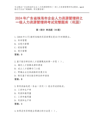 2024年广东省珠海市企业人力资源管理师之一级人力资源管理师考试完整题库（巩固）